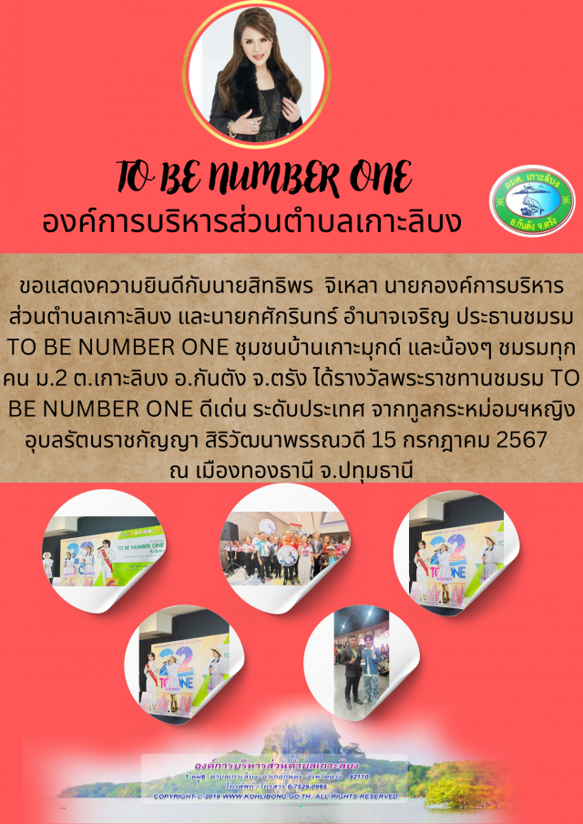 TO BE NUMBER ONE โครงการรณรงค์และแก้ไขปัญหายาเสพติด