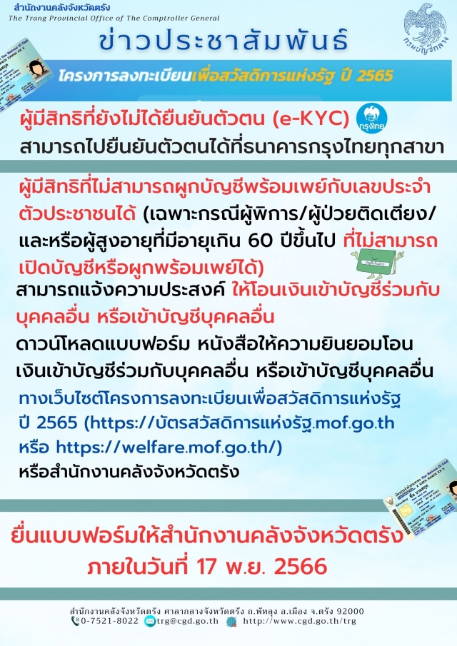 โครงการลงทะเบียนเพื่อสวัสดิการแห่งรัฐ ปี2565 ที่ยังไม่มีบัญชีพร้อมเพย์ (ผู้สูงอายุ)