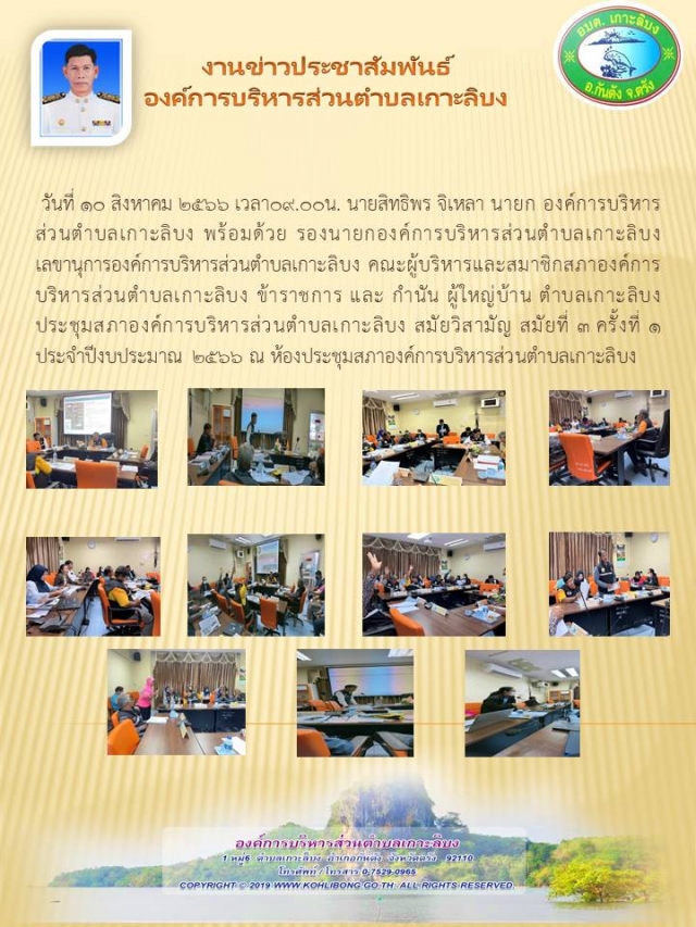 ประชุมสภาองค์การบริหารส่วนตำบลเกาะลิบง สมัยวิสามัญ สมัยที่ 3 ครั้งที่ 1