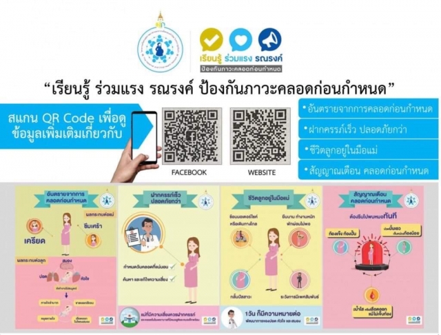 เรียนรู้ ร่วมแรง รณรงค์ ป้องกันภาวะคลอดก่อนกำหนด