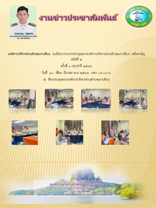 การประชุมสภาองค์การบริหารส่วนตำบลเกาะลิบง