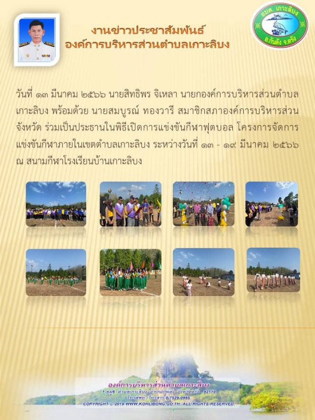 โครงการจัดการแข่งขันกีฬาภายในเขตตำบลเกาะลิบง