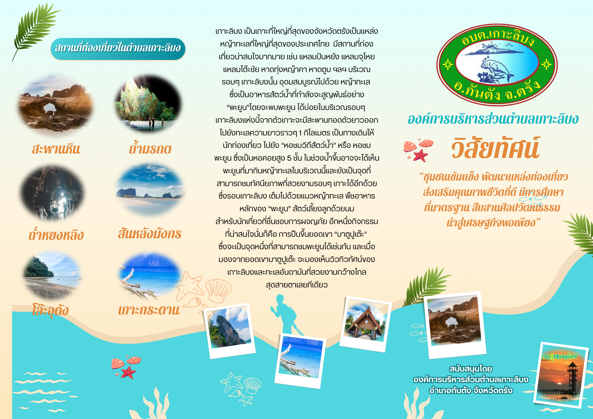 แผ่นพับแนะนำสถานที่ท่องเที่ยวภายในตำบลเกาะลิบง