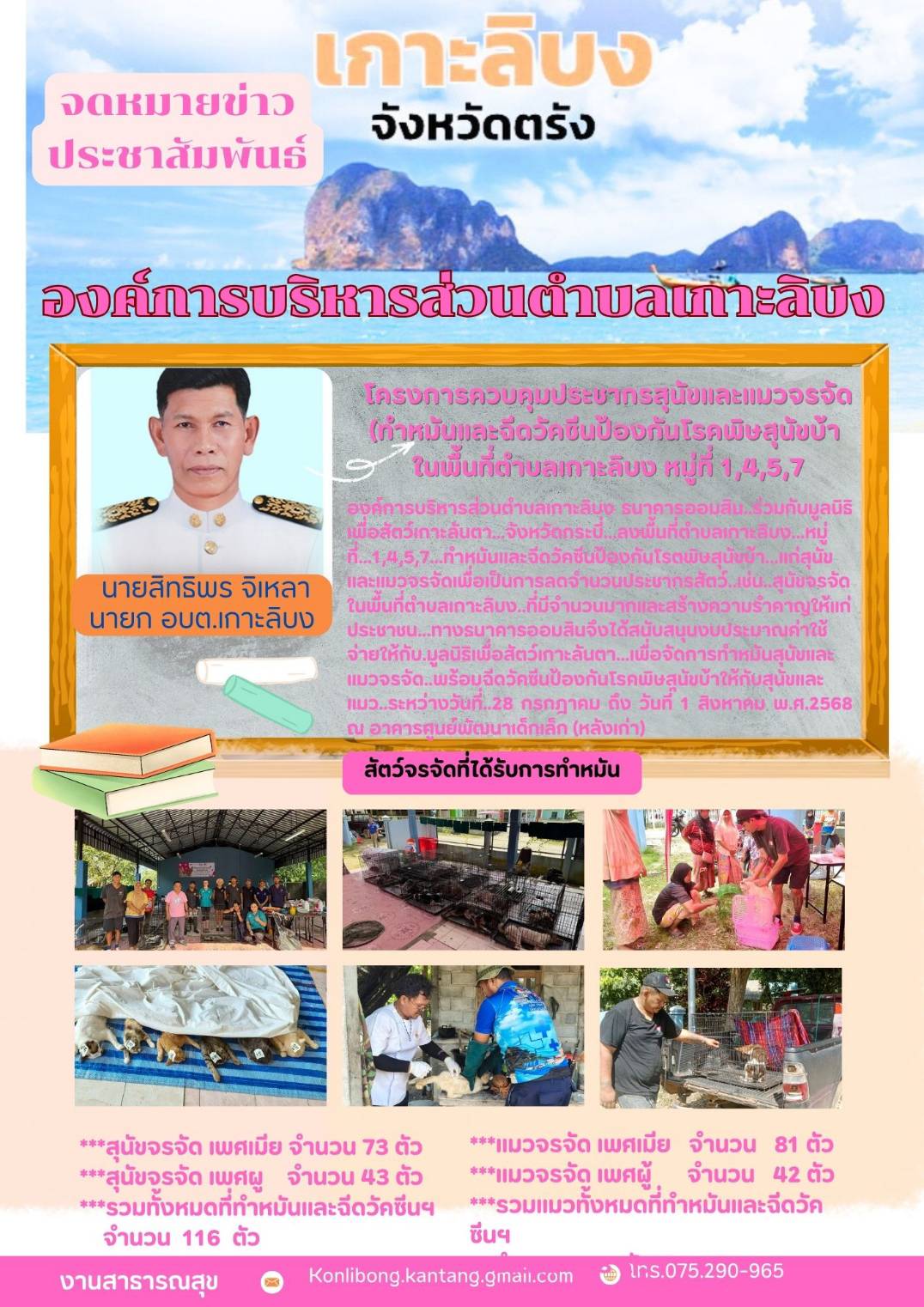 โครงการควบคุมประชากรสุนัขและแมวจรจัด (ทำหมันและฉีดวัคซีนป้องกันโรคพิษสุนัขบ้าในพื้นที่ตำบลเกาะลิบง หมู่ที่ 1 4 5 7)