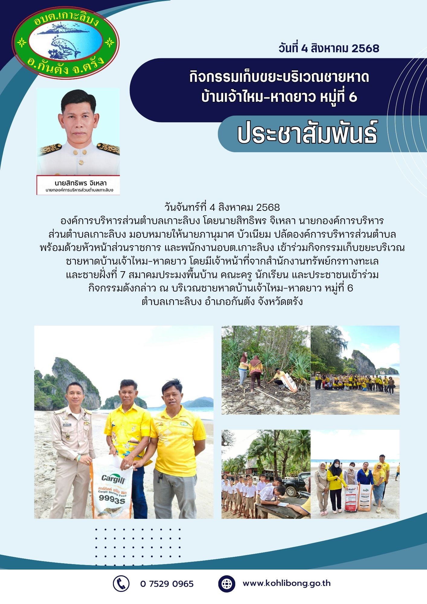 กิจกรรมเก็บขยะบริเวณชายหาดบ้านเจ้าไหม-หาดยาว หมู่ที่ 6 ตำบลเกาะลิบง อำเภอกันตัง จังหวัดตรัง