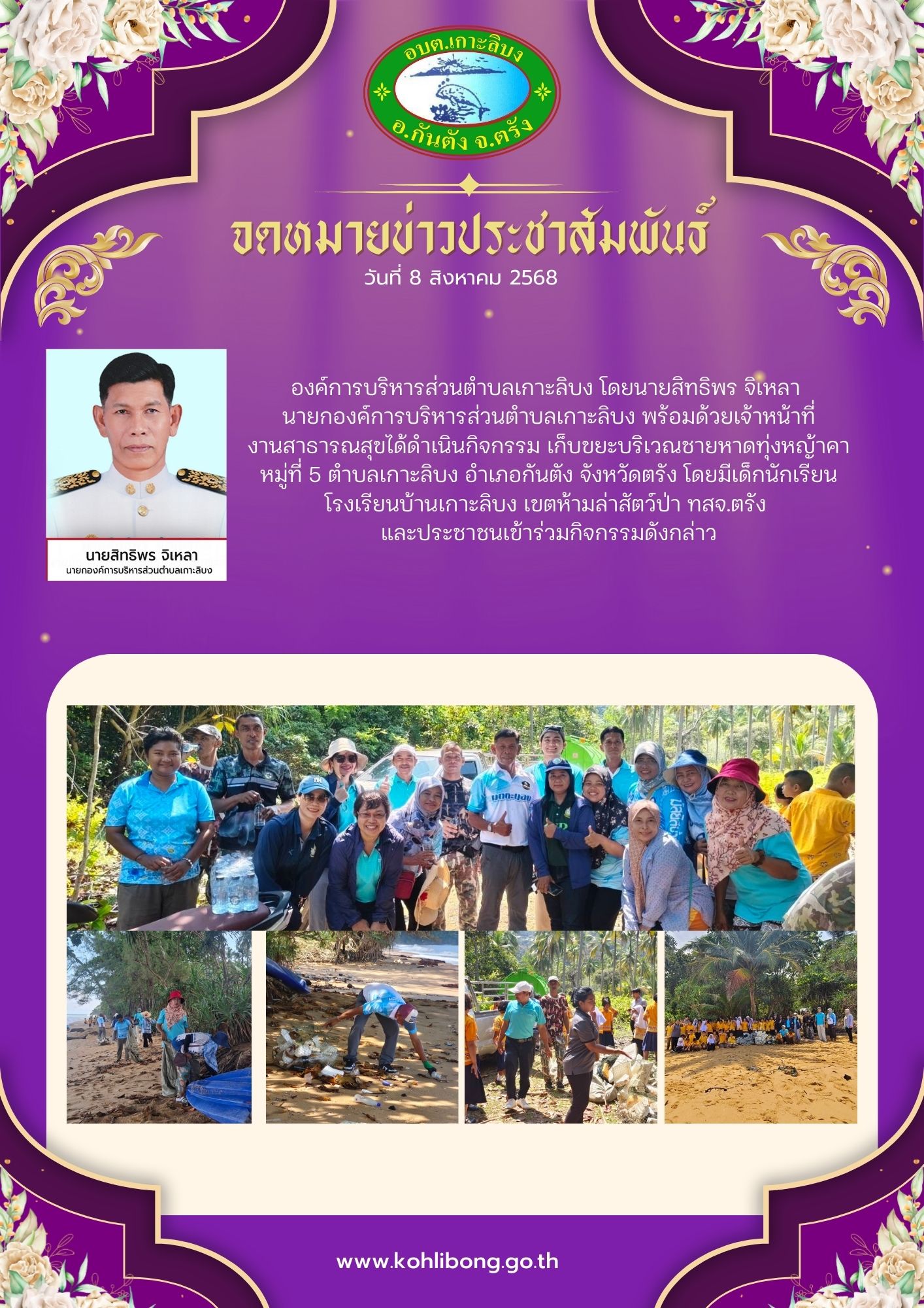 กิจกรรมเก็บขยะบริเวณชายหาดทุ่งหญ้าคา หมู่ที่ 5 ตำบลเกาะลิบง อำเภอกันตัง จังหวัดตรัง