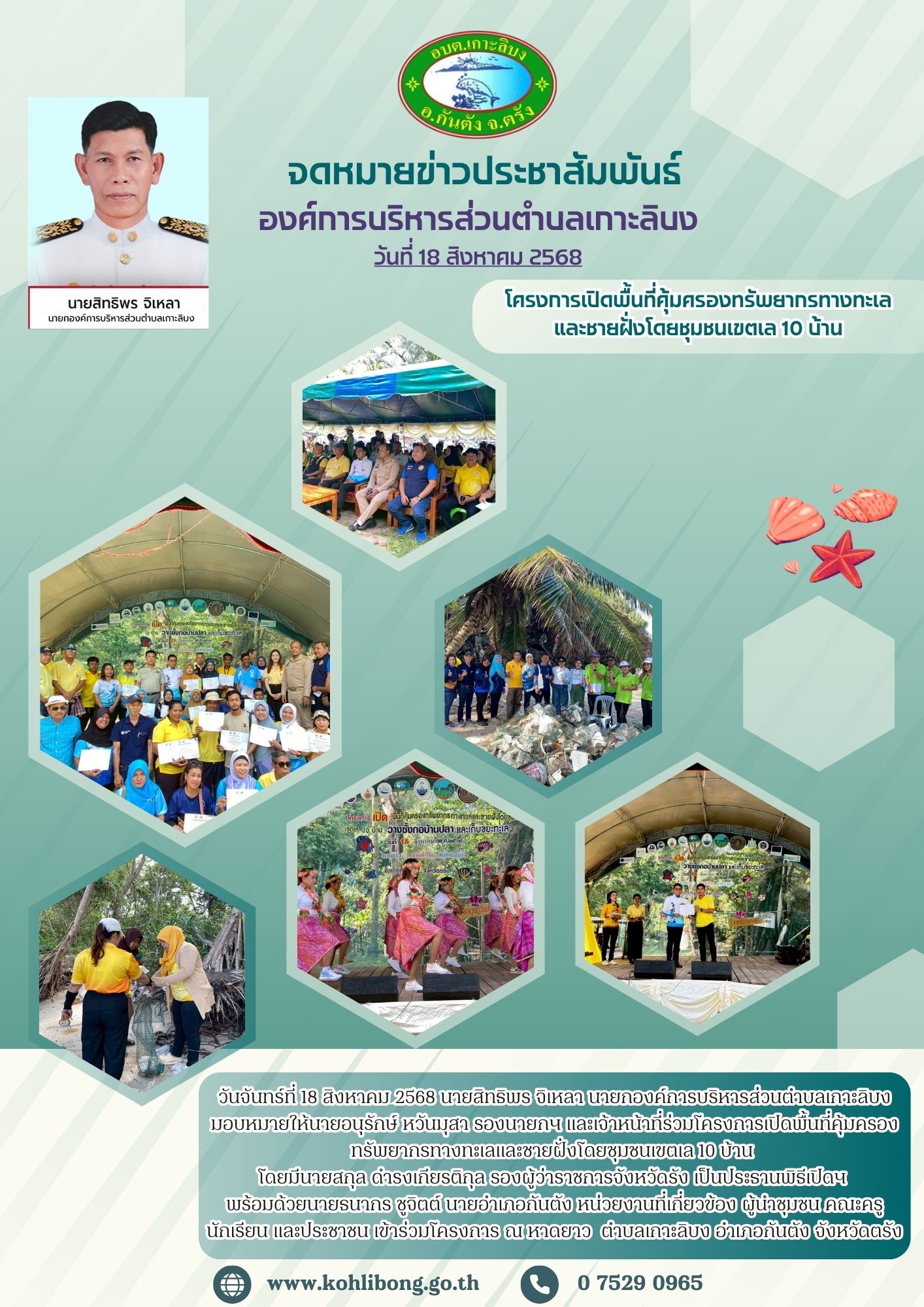 โครงการเปิดพื้นที่คุ้มครองทรัพยากรทางทะเลและชายฝั่งโดยชุมชนเขตเล 10 บ้าน