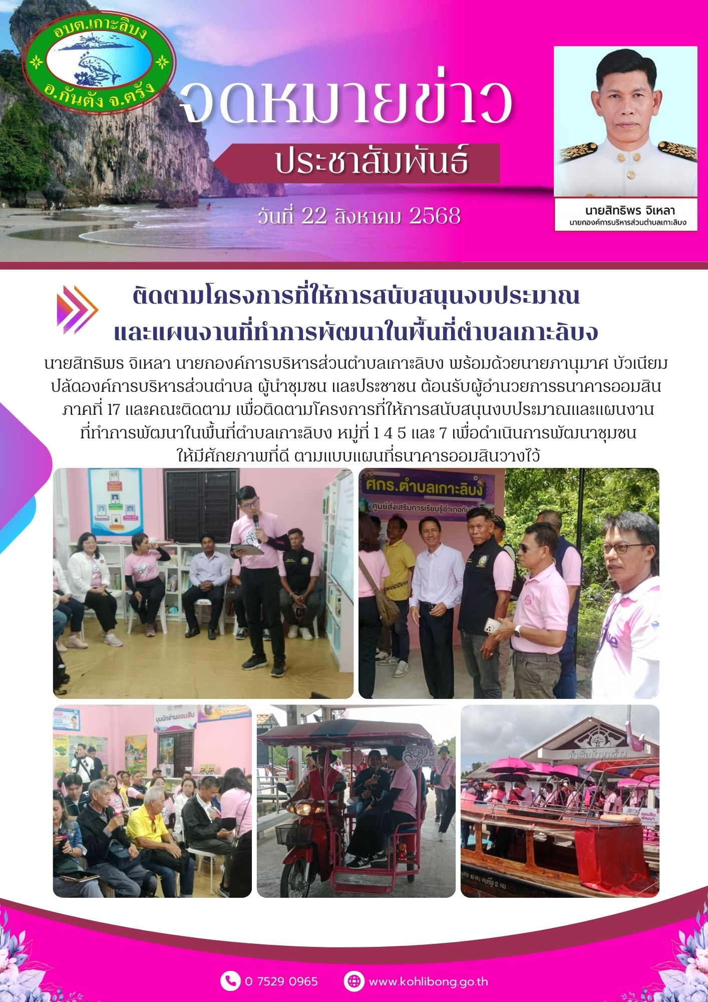 ติดตามโครงการที่ให้การสนับสนุนงบประมาณและแผนงานที่ทำการพัฒนาในพื้นที่ตำบลเกาะลิบง หมู่ที่ 1 4 5 และ 7