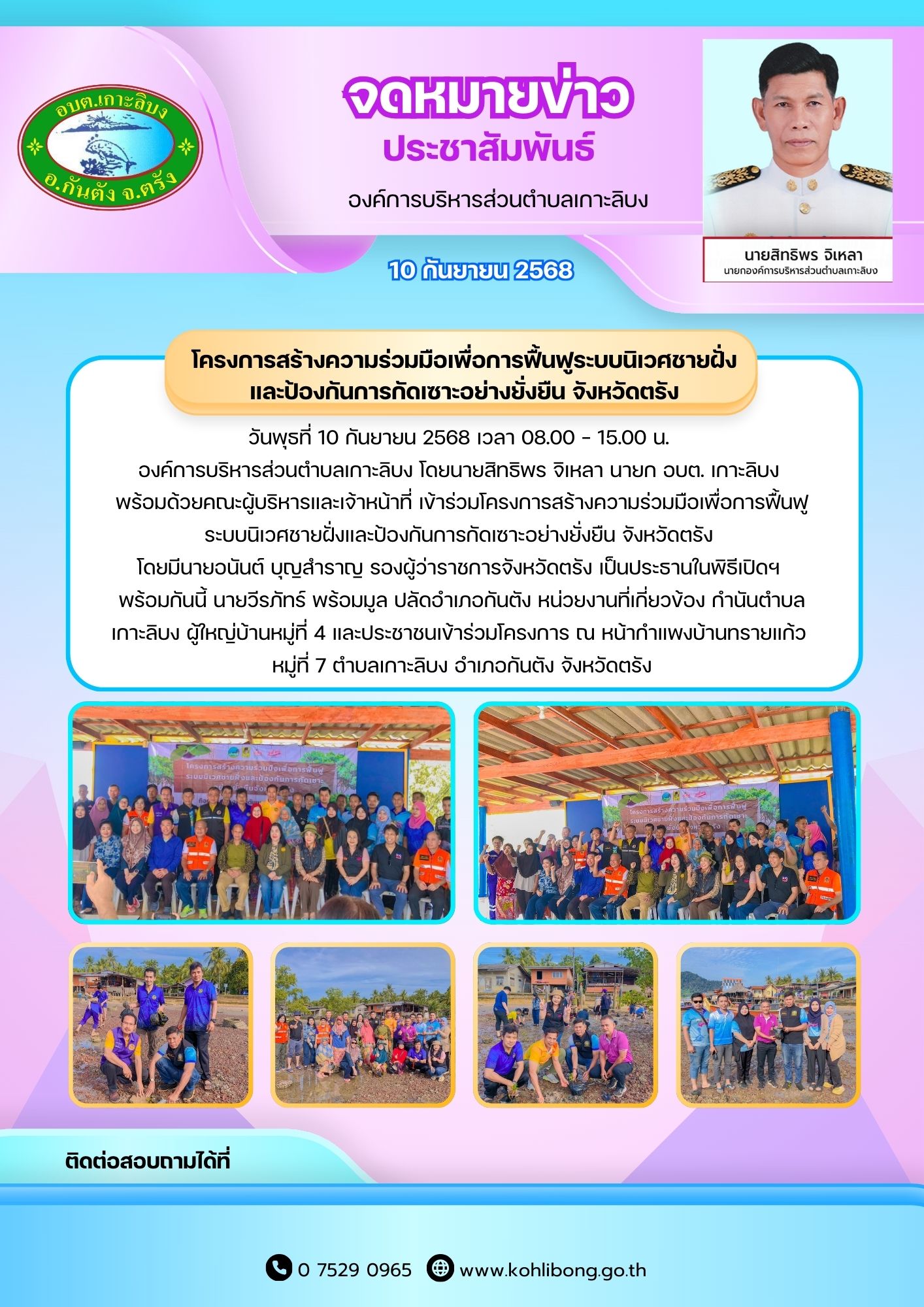 โครงการสร้างความร่วมมือเพื่อการฟื้นฟูระบบนิเวศชายฝั่งและป้องกันการกัดเซาะอย่างยั่งยืน