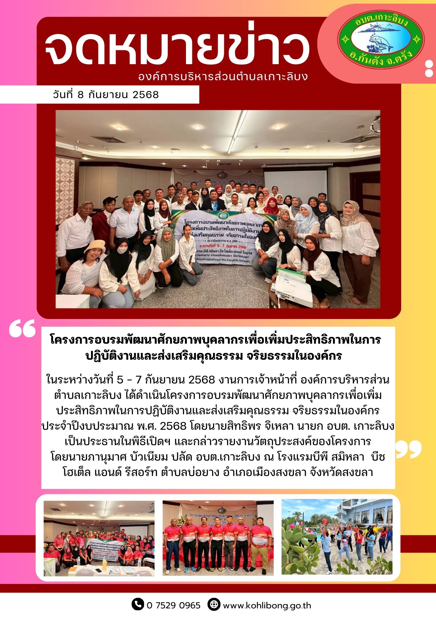 โครงการอบรมพัฒนาศักยภาพบุคลากรเพื่อเพิ่มประสิทธิภาพในการปฏิบัติงานและส่งเสริมคุณธรรม จริยธรรมในองค์กร ประจำปีงบประมาณ พ.ศ. 2568