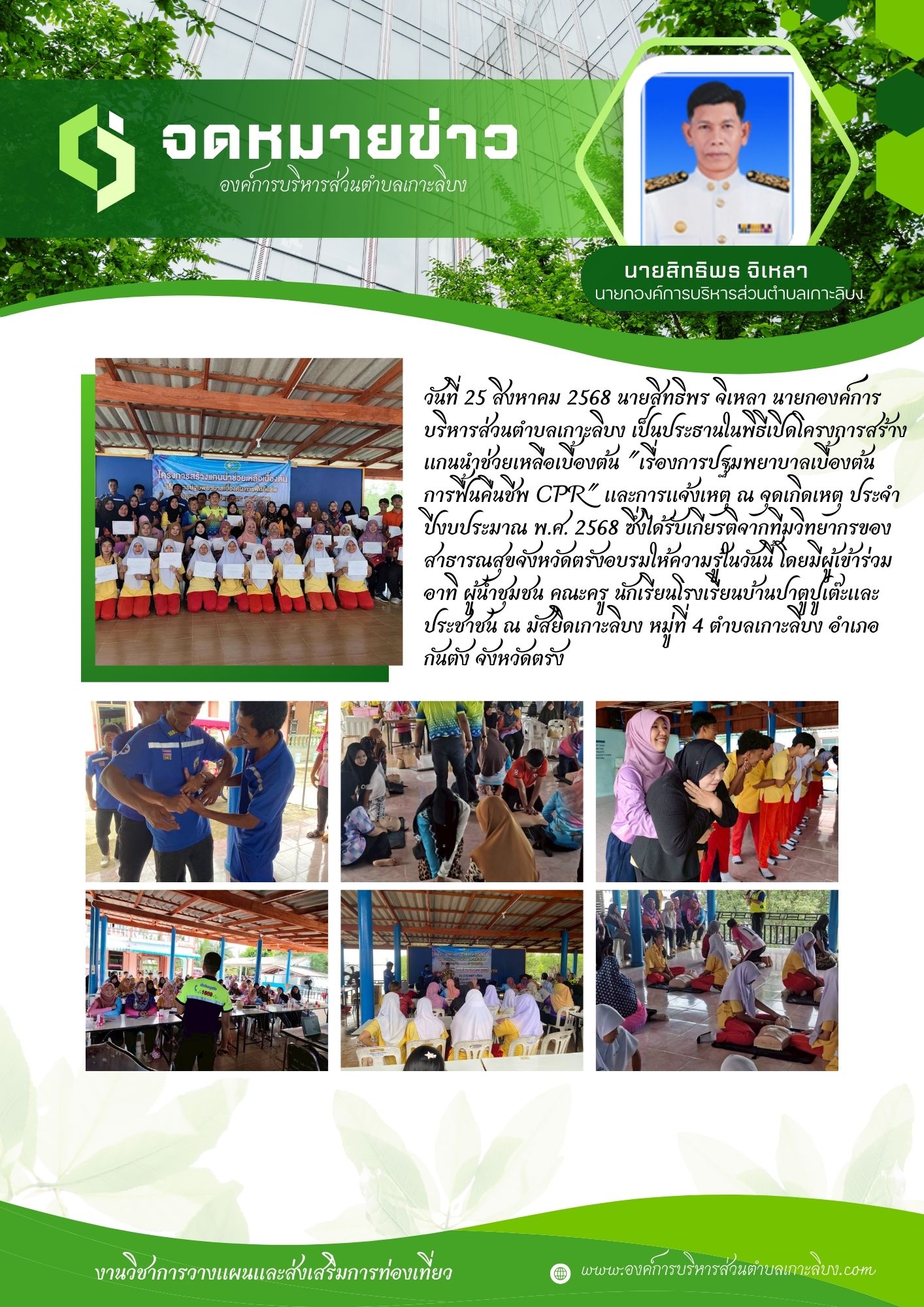 โครงการสร้างแกนนำช่วยเหลือเบื้องต้น "เรื่องการปฐมพยาบาลเบื้องต้น การฟื้นคืนชีพ CPR" และการแจ้งเหตุ ณ จุดเกิดเหตุ ประจำปีงบประมาณ พ.ศ. 2568