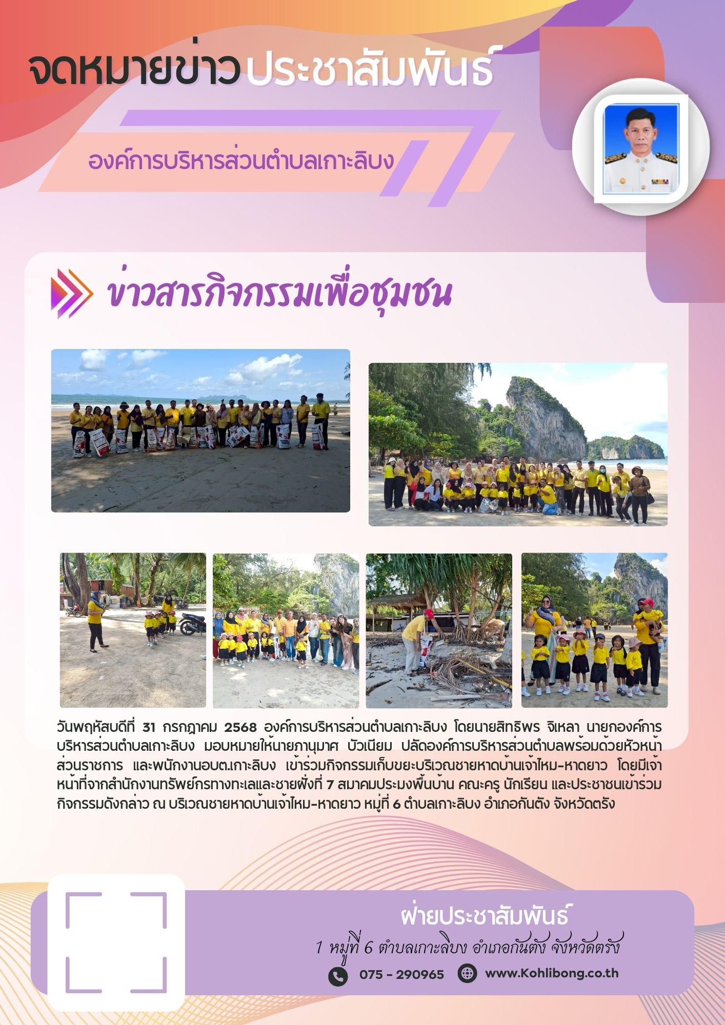 กิจกรรมเก็บขยะบริเวณชายหาดบ้านเจ้าไหม-หาดยาว หมู่ที่ 6 ตำบลเกาะลิบง อำเภอกันตัง จังหวัดตรัง