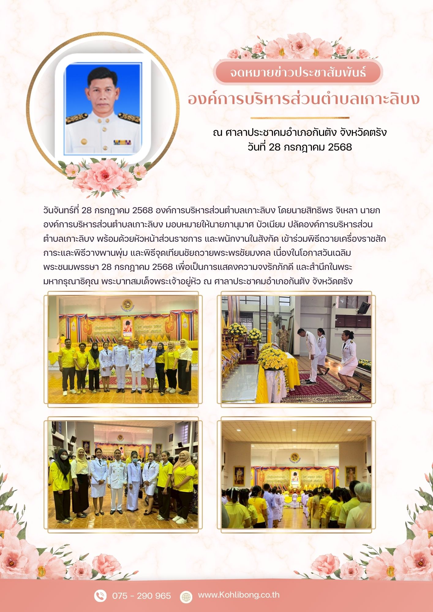 เข้าร่วมพิธีถวายเครื่องราชสักการะและพิธีวางพานพุ่ม และพิธีจุดเทียนชัยถวายพระพรชัยมงคล เนื่องในโอกาสวันเฉลิมพระชนมพรรษา 28 กรกฎาคม 2568