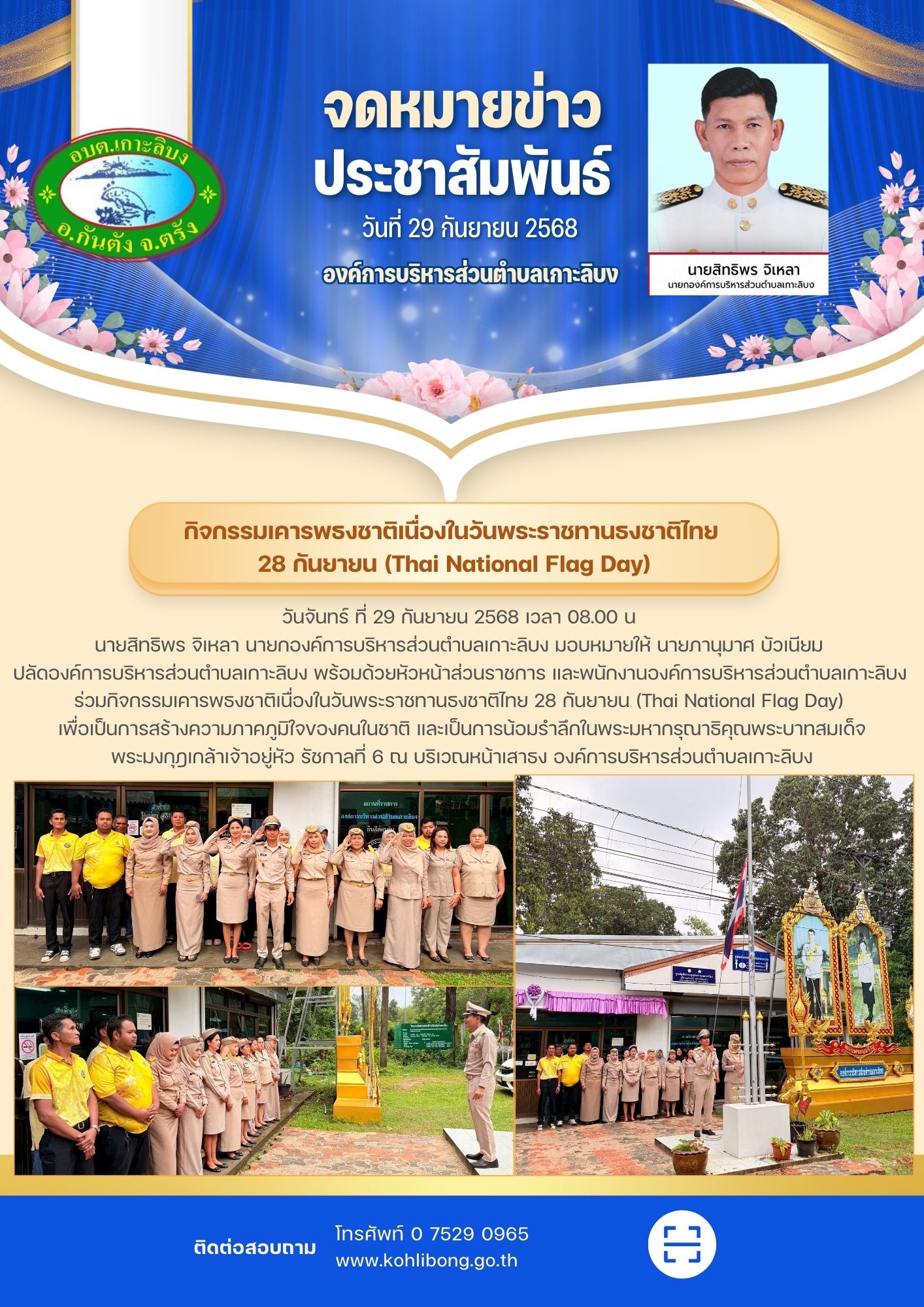 กิจกรรมเคารพธงชาติเนื่องในวันพระราชทานธงชาติไทย 28 กันยายน (Thai National Flag Day)