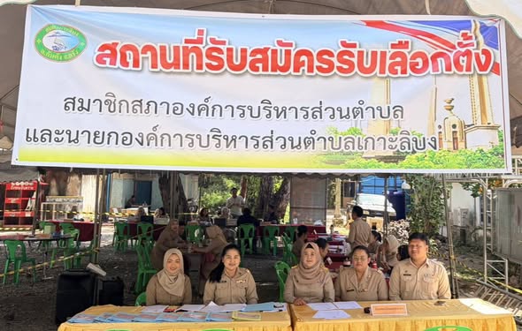 บรรยากาศการรับสมัครรับเลือกตั้ง นายกองค์การบริหารส่วนตำบลเกาะลิบง และสมาชิกสภาองค์การบริหารส่วนตำบลเกาะลิบง วันที่ 1 ธันวาคม 2568 ณ องค์การบริหารส่วนตำบลเกาะลิบง