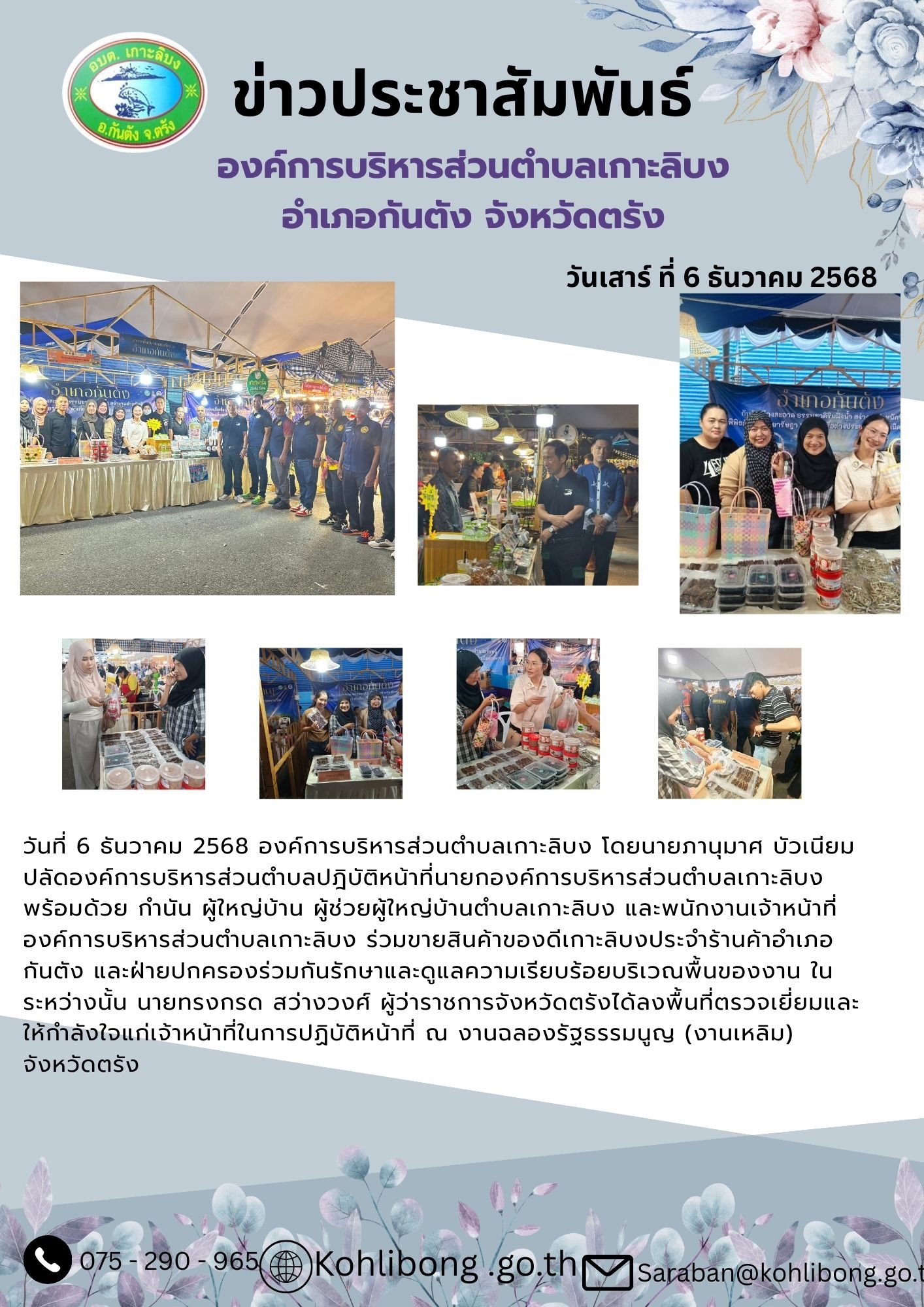 ลงพื้นที่ตรวจเยี่ยมและให้กำลังใจแก่เจ้าหน้าที่ในการปฏิบัติหน้าที่ ณ งานฉลองรัฐธรรมนูญ (งานเหลิม) จังหวัดตรัง🫙🦑🐟🐙🦐