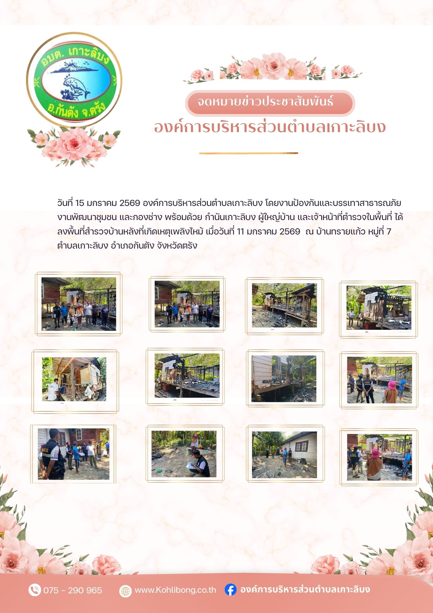 ลงพื้นที่สำรวจบ้านหลังที่เกิดเพลิงไหม้ (เมื่อวันที่ 11 มกราคม 2569 ) ณ บ้านทรายแก้ว หมู่ที่ 7 ตำบลเกาะลิบง อำเภอกันตัง จังหวัดตรัง