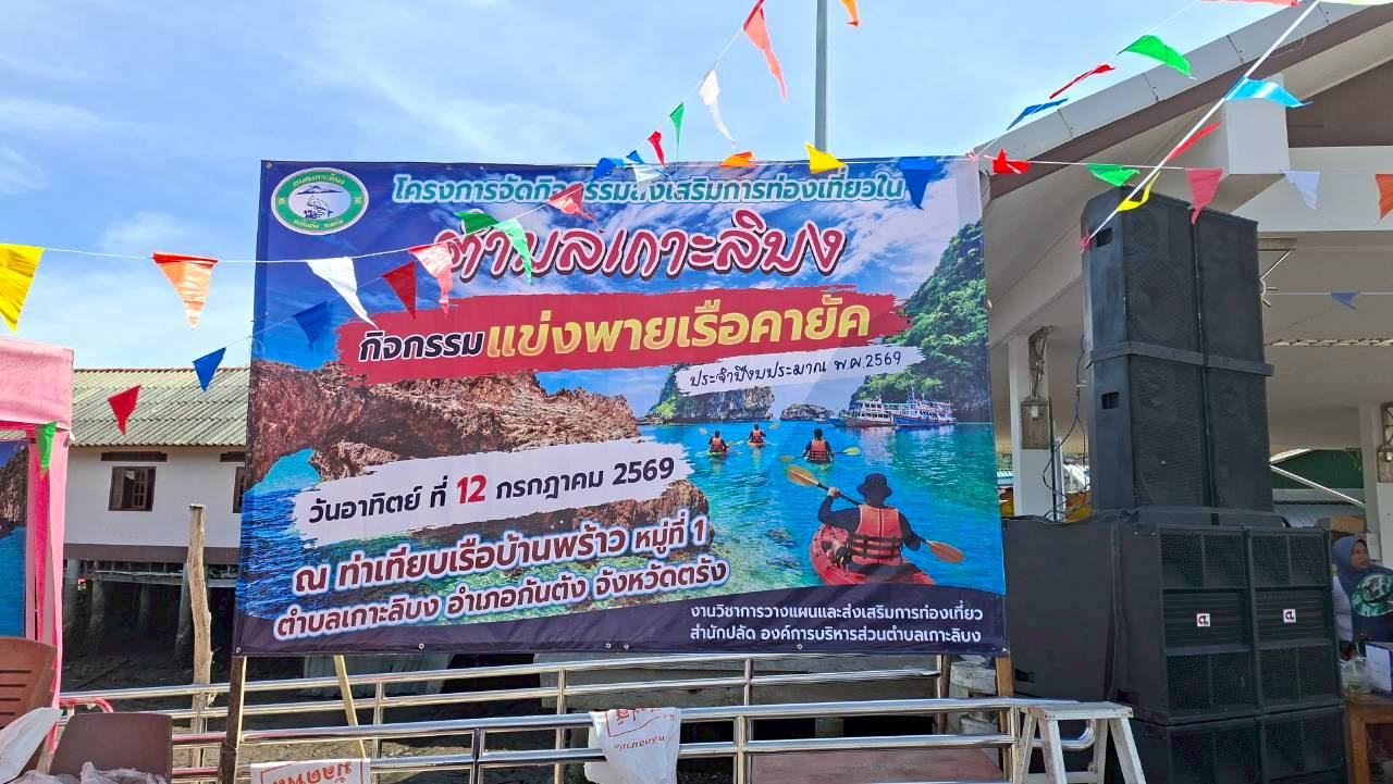 โครงการจัดกิจกรรมส่งเสริมการท่องเที่ยวในพื้นที่ตำบลเกาะลิบง ประจำปีงบประมาณ พ.ศ.2569