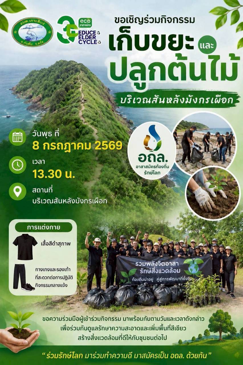 อาสาสมัครท้องถิ่นรักษ์โลก การเก็บขยะและปลูกต้นไม้