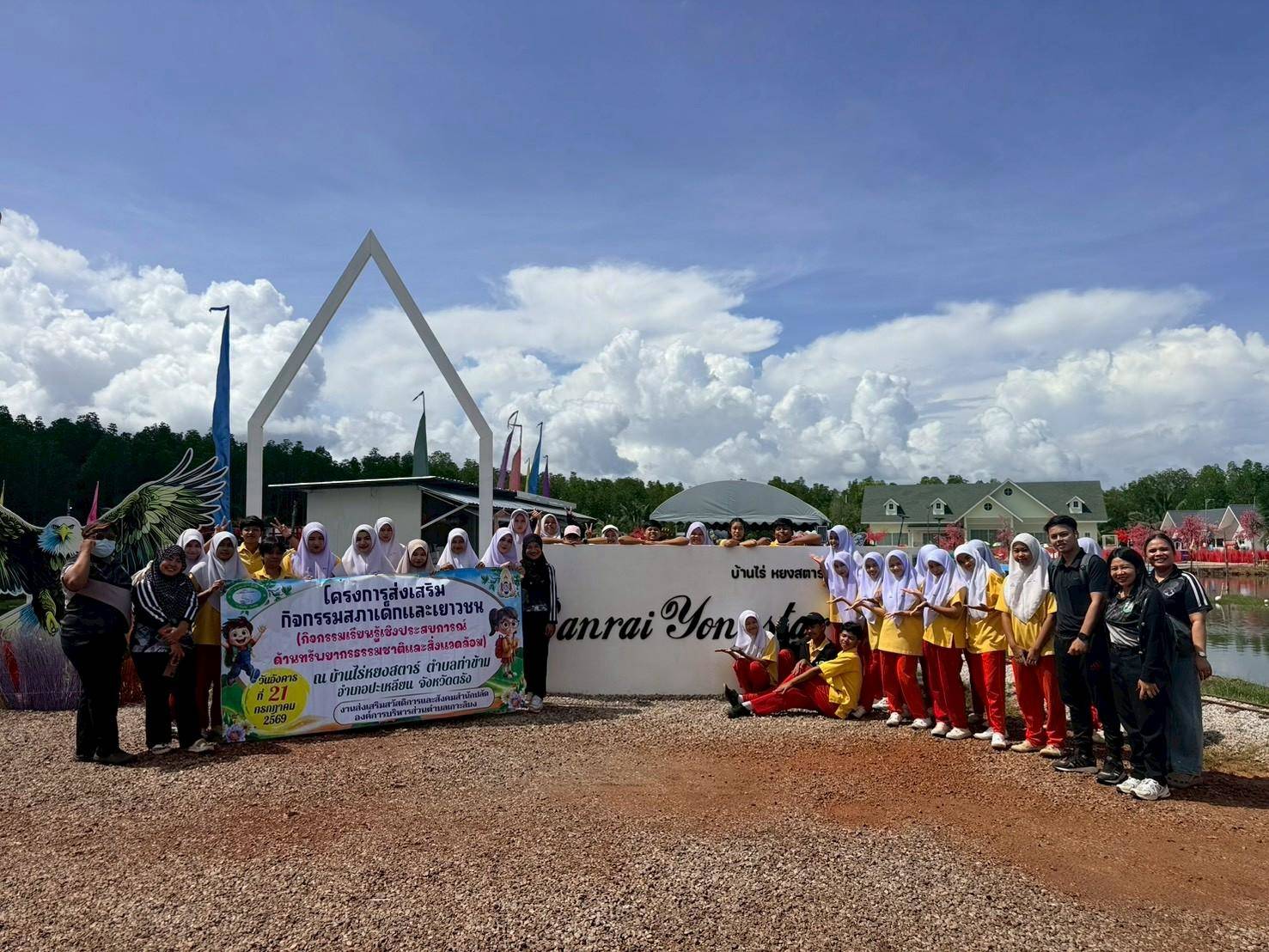 โครงการส่งเสริมกิจกรรมสภาเด็กและเยาวชน (กิจกรรมเรียนรู้เชิงประสบการณ์ ด้าทรัพยากรธรรมขาติและสิ่งแวดล้อม) ณ บ้านไร่หยงสตาร์ ตำบลท่าข้าม อำเภอปะเหลี่ยน จังหวัดตรัง